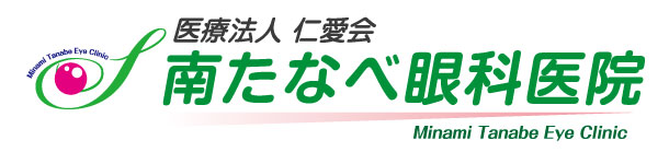 南たなべ眼科医院